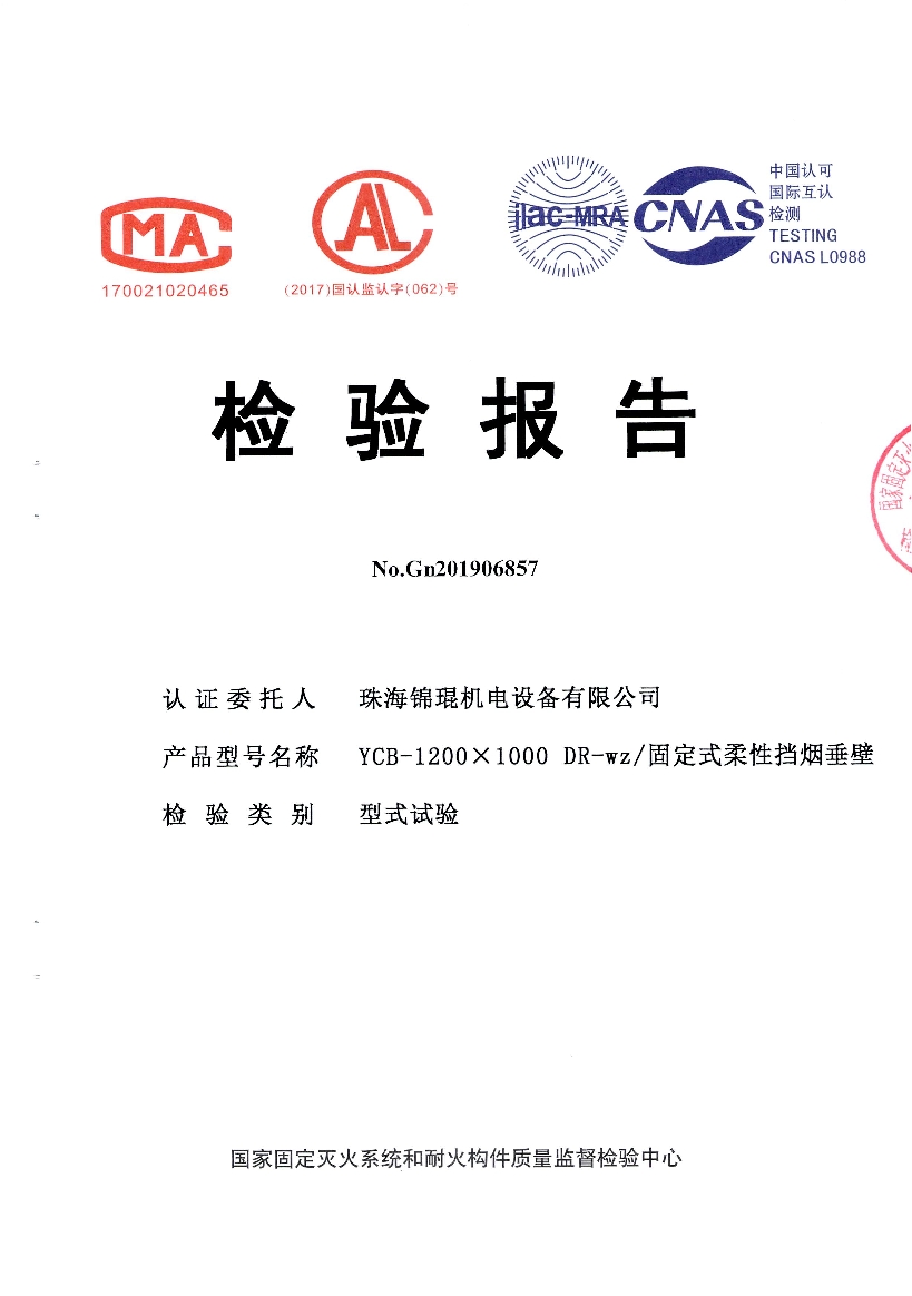 錦琨固定式柔性擋煙垂壁檢驗(yàn)報告_0.jpg